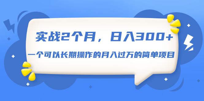【第543期】实战2个月，日入300+，一个可以长期操作的月入过万的简单项目