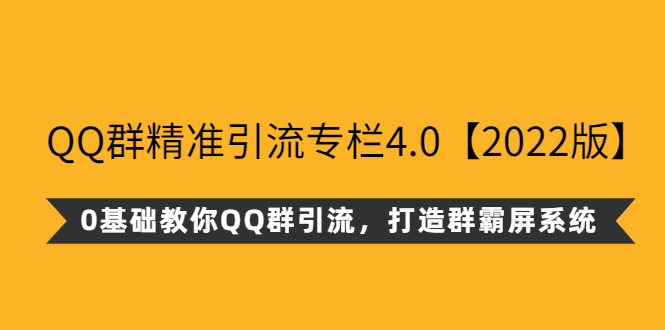 【第1053期】QQ群精准引流专栏4.0，0基础教你QQ群引流，打造群霸屏系统