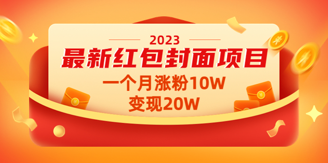 【第1509期】2023最新红包封面项目，一个月涨粉10W，变现20W【视频+资料】