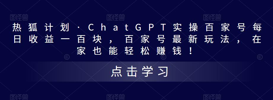 【第1619期】ChatGPT实操百家号每日收益100+百家号最新玩法，在家也能轻松赚钱！