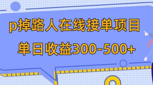 【第2027期】p掉路人项目 日入300-500在线接单