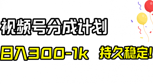【第2091期】视频号分成计划，日入300-1k，持久稳定！