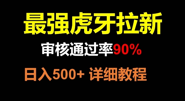 【第2066期】虎牙拉新，审核通过率90%，最强玩法，日入500+