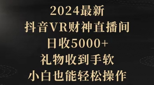 【第2260期】2024最新，抖音VR财神直播间，日收5000+，礼物收到手软