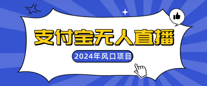【第2210期】支付宝无人直播课程，2024年最稳项目，小白轻松上手日入500+